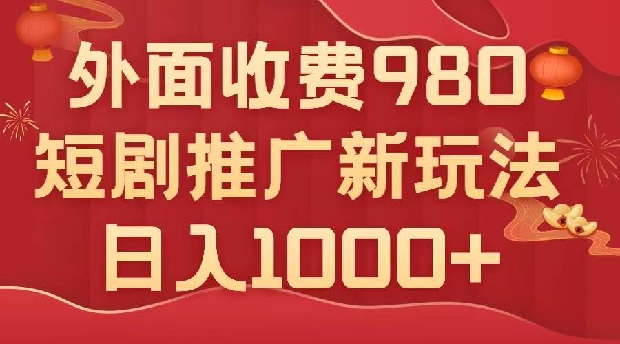 项目-外面收费980，短剧推广最新搬运玩法，几分钟一个作品，日入1000骑士资源网(1)