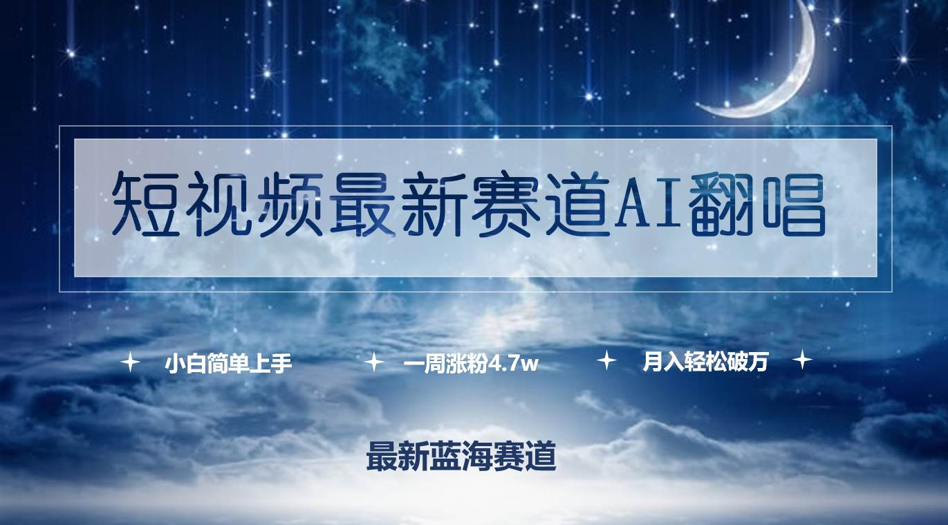 项目-短视频最新赛道AI翻唱，一周涨粉4.7w，小白也能上手，月入轻松破万骑士资源网(1)