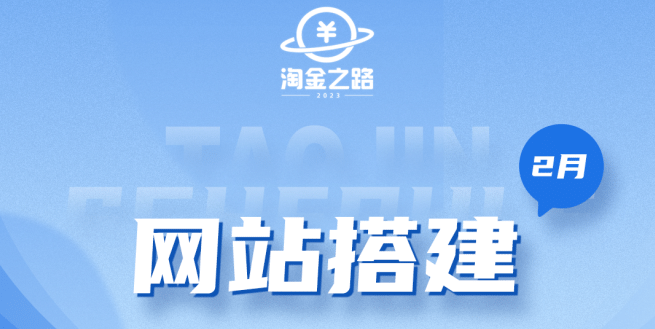 项目-淘金之路网站搭建课程，从零开始搭建知识付费系统骑士资源网(1)