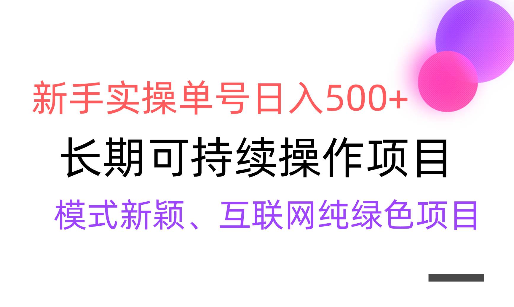 项目-【全网变现】新手实操单号日入500+，渠道收益稳定，批量放大骑士资源网(1)