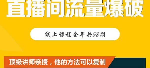 项目-【直播间流量爆破】每周1期带你直入直播电商核心真相，破除盈利瓶颈骑士资源网(1)