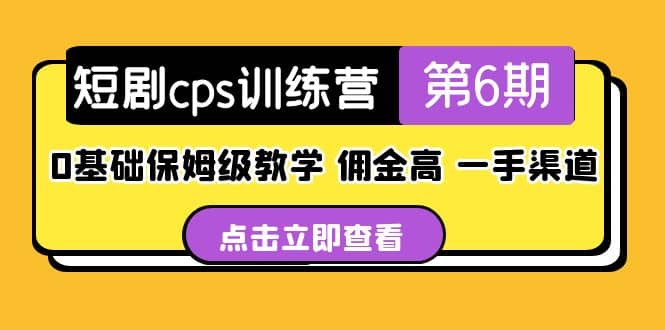 项目-盗坤·短剧cps训练营第6期，0基础保姆级教学，佣金高，一手渠道骑士资源网(1)