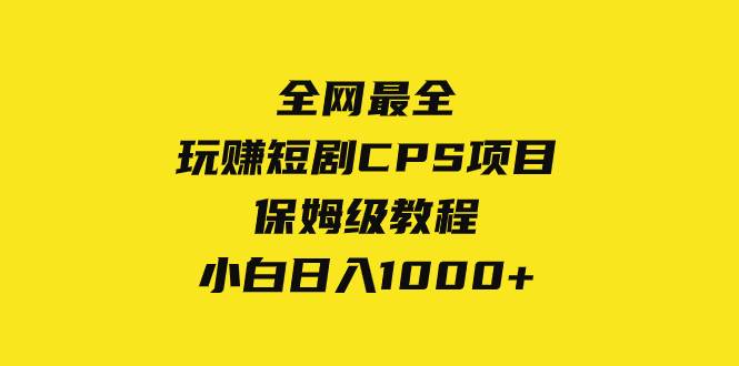 项目-全网最全，玩赚短剧CPS项目保姆级教程，小白日入1000骑士资源网(1)