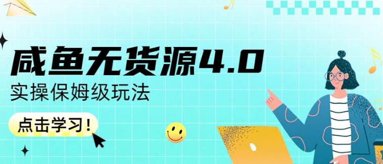 项目-咸鱼无货源4.0实操保姆级玩法，适合新手小白骑士资源网(1)