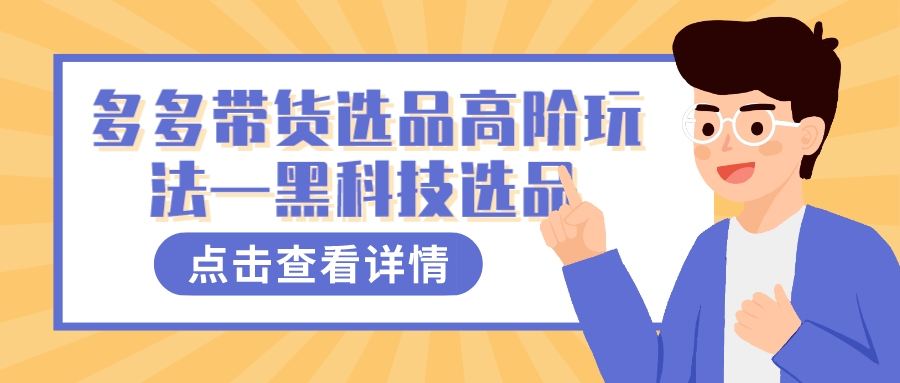 项目-多多视频带货选品高阶玩法—黑科技选品骑士资源网(1)