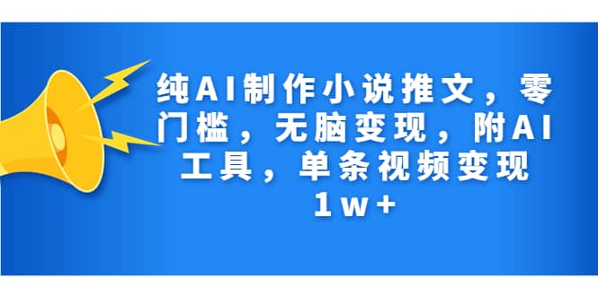 项目-纯AI制作小说推文，零门槛，无脑变现，附AI工具，单条视频变现1w骑士资源网(1)