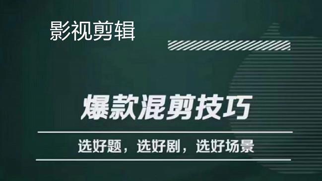 项目-影视剪辑爆款混剪技巧，选好题，选好剧，选好场景，识别好爆款骑士资源网(1)