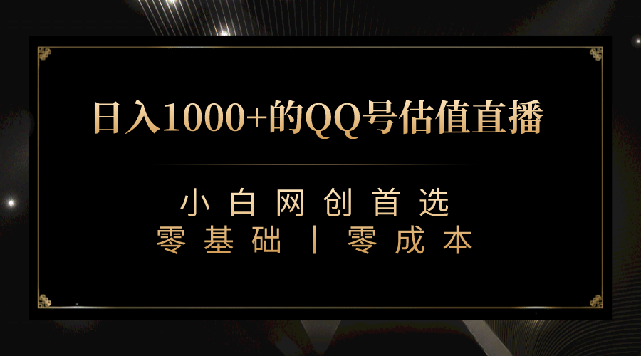 最新QQ号估值直播 日入1000 ，适合小白【附完整软件   视频教学】