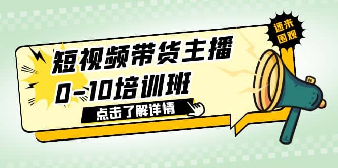 项目-短视频带货主播0-10培训班 1.6·亿直播公司主播培训负责人教你做好直播带货骑士资源网(1)