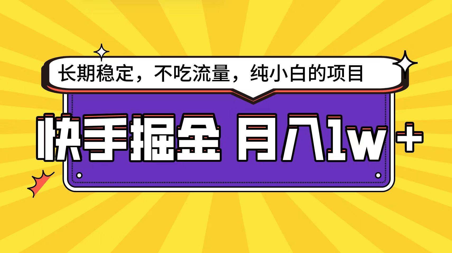 项目-快手倔金天花板，小白也能轻松月入1w+骑士资源网(1)