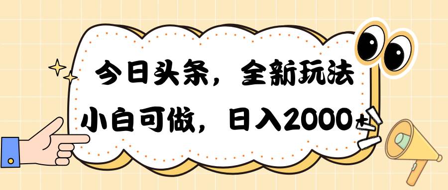 项目-今日头条新玩法掘金，30秒一篇文章，日入2000+骑士资源网(1)