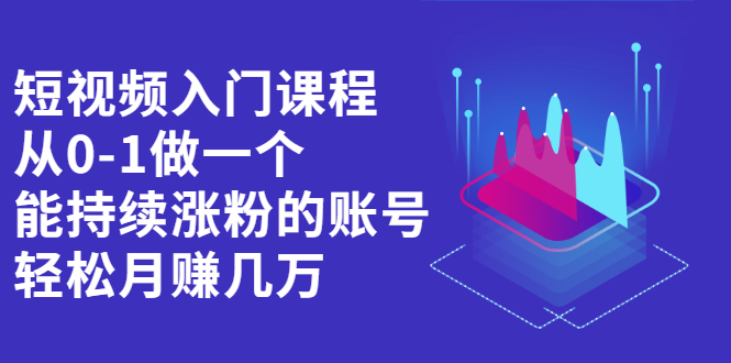 项目-短视频入门课程，从0-1做一个能持续涨粉的账号骑士资源网(1)