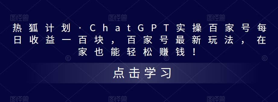 项目-热狐计划·Chat.GPT实操百家号最新玩法骑士资源网(1)