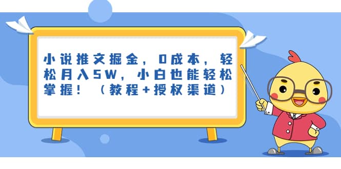 项目-小说推文掘金，0成本，轻松月入5W，小白也能轻松掌握！（教程 授权渠道）骑士资源网(1)