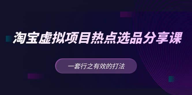 项目-淘宝虚拟项目热点选品分享课：一套行之有效的打法骑士资源网(1)