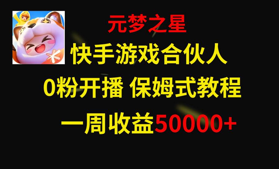 项目-快手游戏新风口，元梦之星合伙人，一周收入50000骑士资源网(1)