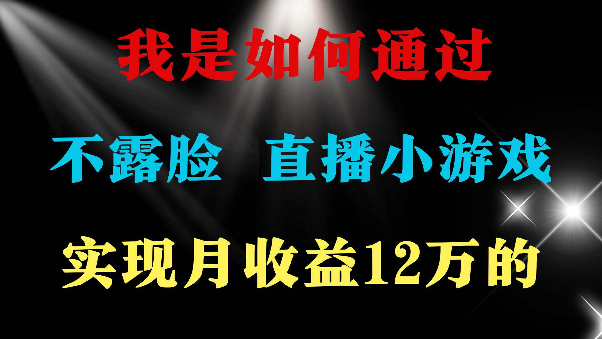 项目-2024年好项目分享 ，月收益15万+，不用露脸只说话直播找茬类小游戏，非&#8230;骑士资源网(1)