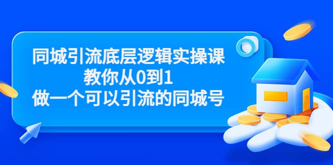 项目-同城引流底层逻辑实操课，教你从0到1做一个可以引流的同城号（价值4980）骑士资源网(1)