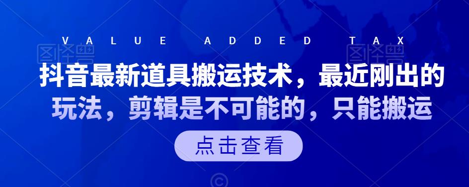 项目-抖音最新道具搬运技术，最近刚出的玩法，剪辑是不可能的，只能搬运骑士资源网(1)