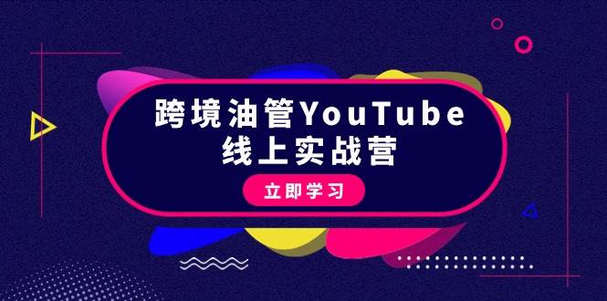 项目-跨境油管YouTube线上营：大量实战一步步教你从理论到实操到赚钱（45节）骑士资源网(1)