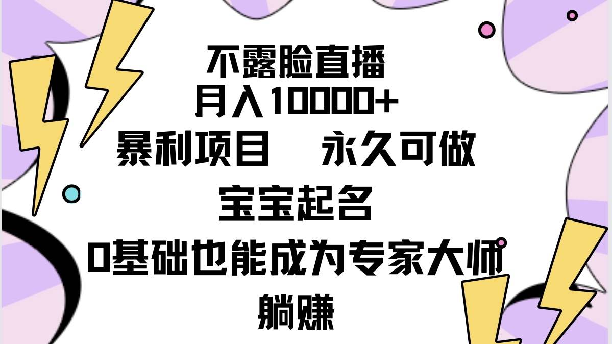 项目-不露脸直播，月入10000+暴利项目，永久可做，宝宝起名（详细教程+软件）骑士资源网(1)