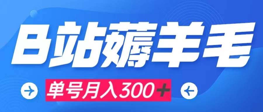 项目-b站薅羊毛，0门槛提现，单号每月300＋可矩阵操作骑士资源网(1)