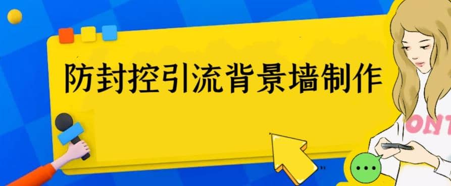 项目-外面收费128防封控引流背景墙制作教程，火爆圈子里的三大防封控引流神器骑士资源网(1)