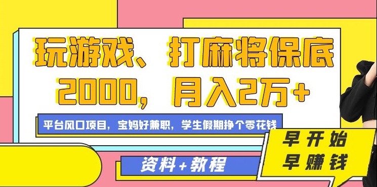 项目-玩游戏、打麻将保底2000，月入2万 ，平台风口项目骑士资源网(1)