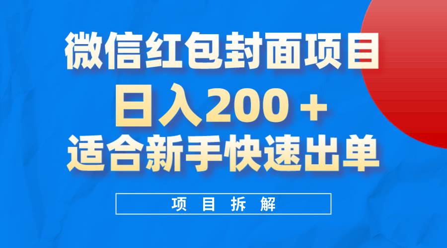 项目-微信红包封面项目，风口项目日入 200 ，适合新手操作。骑士资源网(1)