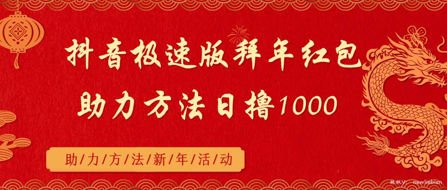 项目-抖音极速版拜年红包助力方法日撸1000+骑士资源网(1)