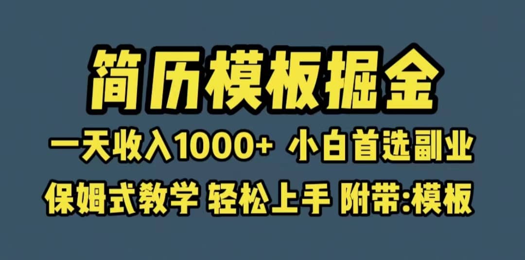 项目-靠简历模板赛道掘金，一天收入1000 小白首选副业，保姆式教学（教程 模板）骑士资源网(1)