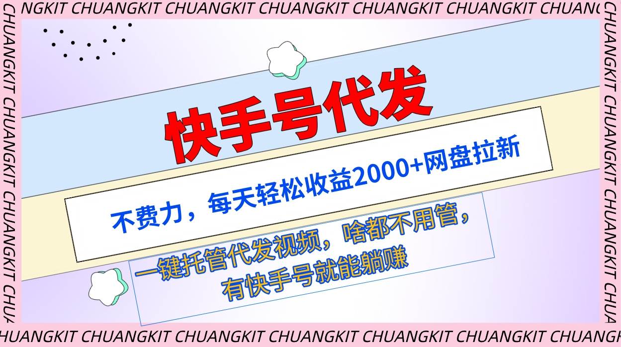 项目-快手号代发：不费力，每天轻松收益2000+网盘拉新一键托管代发视频骑士资源网(1)