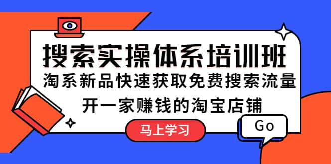 项目-搜索实操体系培训班：淘系新品快速获取免费搜索流量 开一家赚钱的淘宝店铺骑士资源网(1)