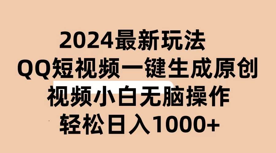 项目-2024抖音QQ短视频最新玩法，AI软件自动生成原创视频,小白无脑操作 轻松&#8230;骑士资源网(1)