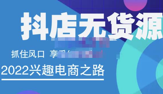 项目-抖店无货源店群精细化运营系列课，帮助0基础新手开启抖店创业之路价值888元骑士资源网(1)