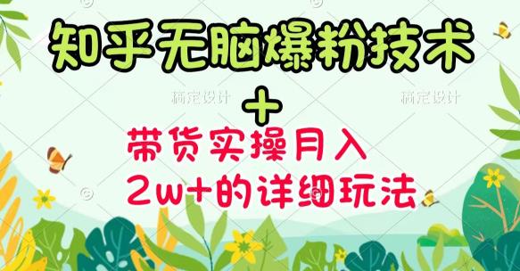 项目-《知乎无脑爆粉技术》 图文带货月入2W 的玩法送素材骑士资源网(1)