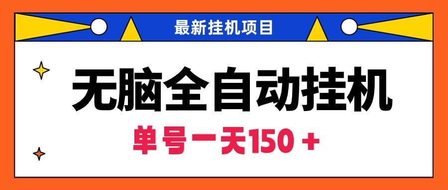 项目-无脑全自动挂机项目，单账号利润150＋！可批量矩阵操作骑士资源网(1)