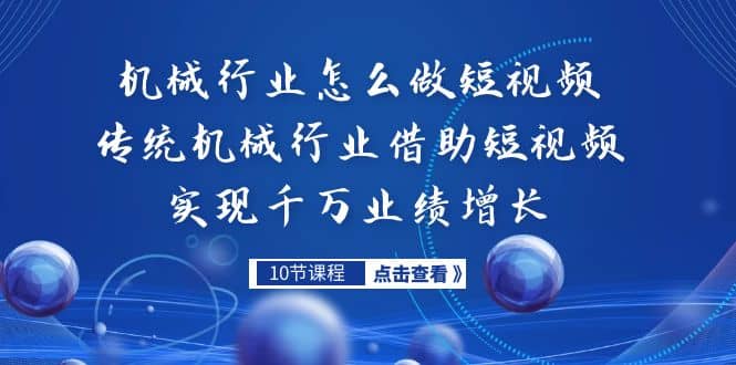 项目-机械行业怎么做短视频，传统机械行业借助短视频实现千万业绩增长骑士资源网(1)