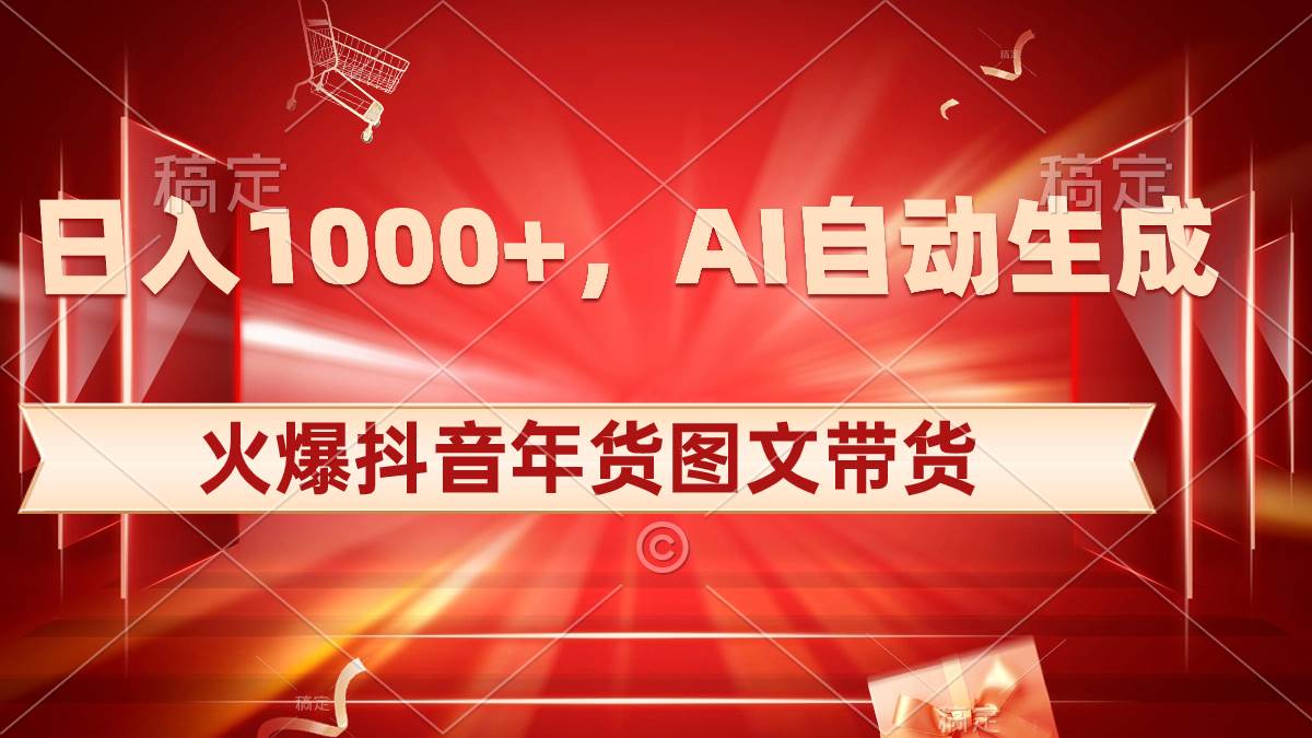 项目-日入1000 火爆抖音年货图文带货，AI自动生成自己的年货原创图文骑士资源网(1)