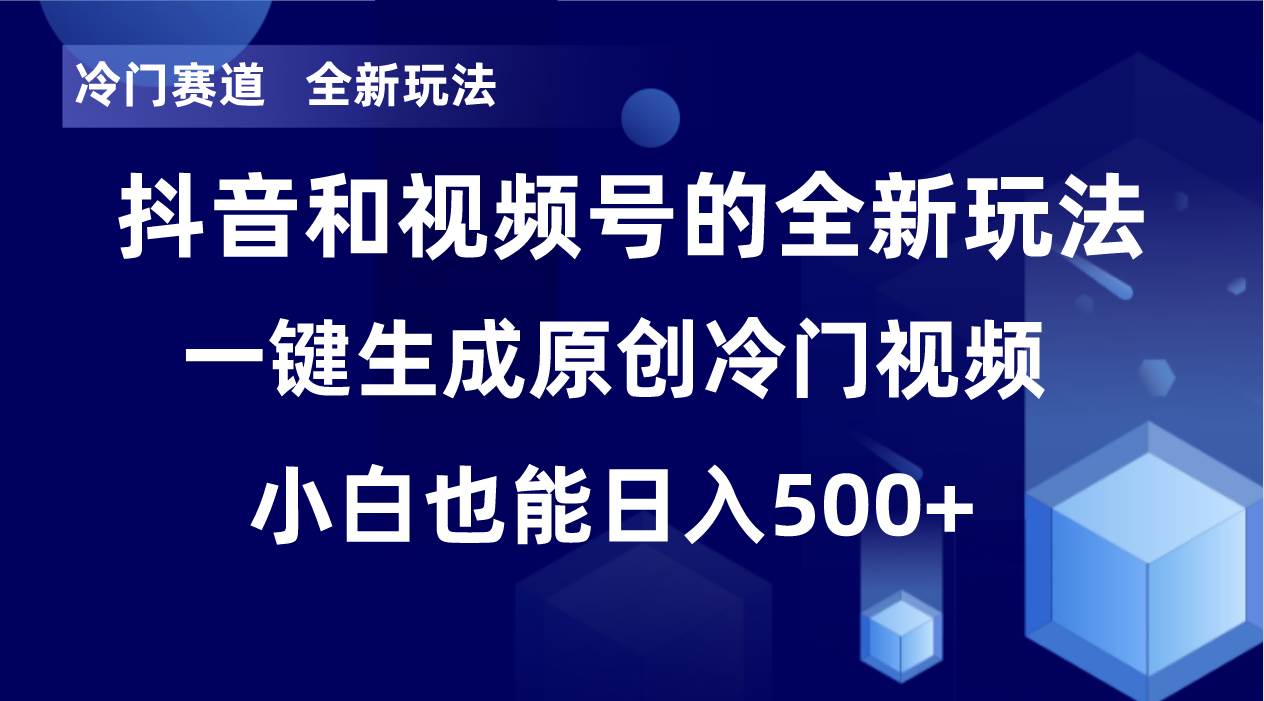 项目-冷门赛道，全新玩法，轻松每日收益500 ，单日破万播放，小白也能无脑操作骑士资源网(1)