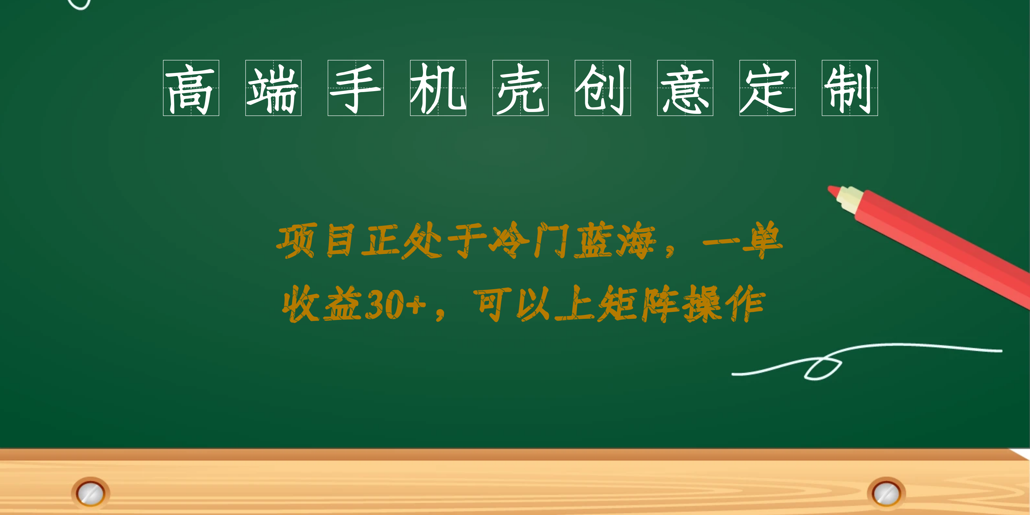 项目-高端手机壳创意定制，偏冷门蓝海项目，每单收益30 ，可以上矩阵操作骑士资源网(1)