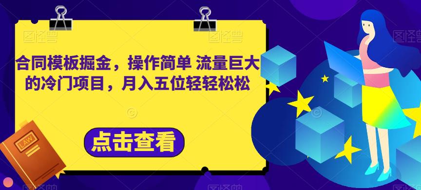 项目-合同模板掘金，操作简单流量巨大的冷门项目，月入五位轻轻松松【揭秘】骑士资源网(1)