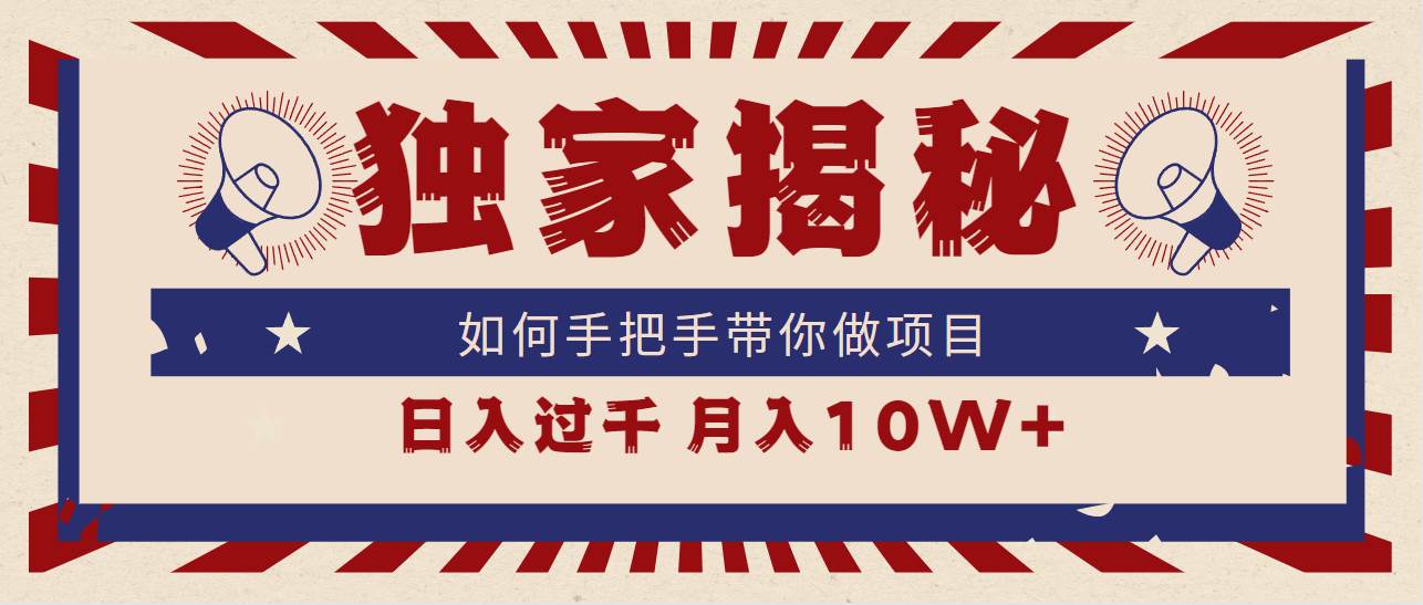 项目-独家揭秘，如何手把手带你做项目，日入上千，月入10W+骑士资源网(1)