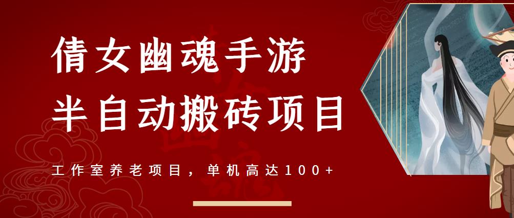 项目-倩女幽魂手游半自动搬砖，工作室养老项目，单机高达100 【详细教程 一对一指导】骑士资源网(1)