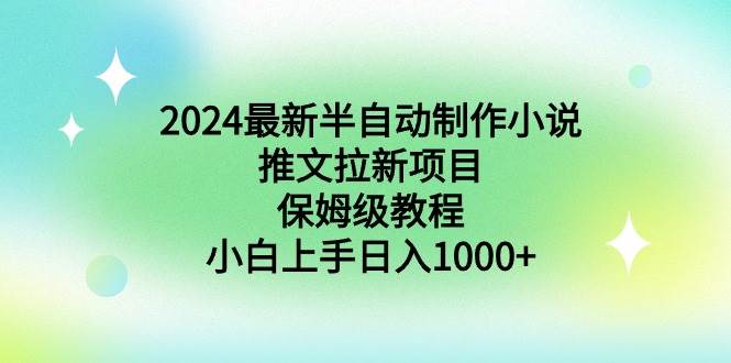 项目-2024最新半自动制作小说推文拉新项目，保姆级教程，小白上手日入1000+骑士资源网(1)