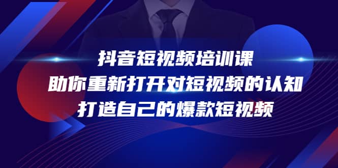 项目-抖音短视频培训课，助你重新打开对短视频的认知，打造自己的爆款短视频骑士资源网(1)