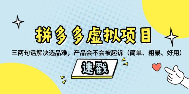 项目-拼多多虚拟项目：三两句话解决选品难，一个方法判断产品容不容易被投诉，产品会不会被起诉（简单、粗暴、好用）骑士资源网(1)