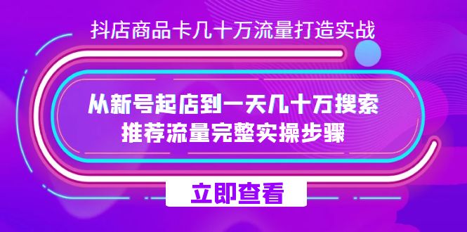 项目-抖店-商品卡几十万流量打造实战，从新号起店到一天几十万搜索、推荐流量骑士资源网(1)