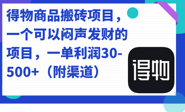 项目-得物商品搬砖项目，一个可以闷声发财的项目，一单利润30-500 （附渠道）骑士资源网(1)