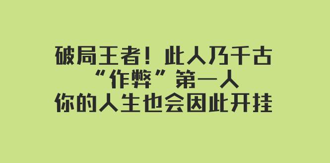 项目-某付费文章：破局王者！此人乃千古“作弊”第一人，你的人生也会因此开挂骑士资源网(1)